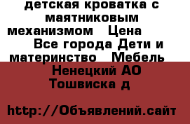 детская кроватка с маятниковым механизмом › Цена ­ 6 500 - Все города Дети и материнство » Мебель   . Ненецкий АО,Тошвиска д.